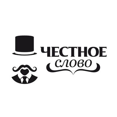 Честное слово