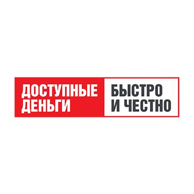Доступные деньги