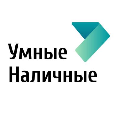 Умные Наличные