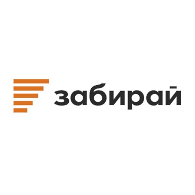 Забирай